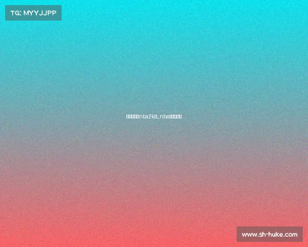 电子竞技有nba2k么_nba电竞是什么